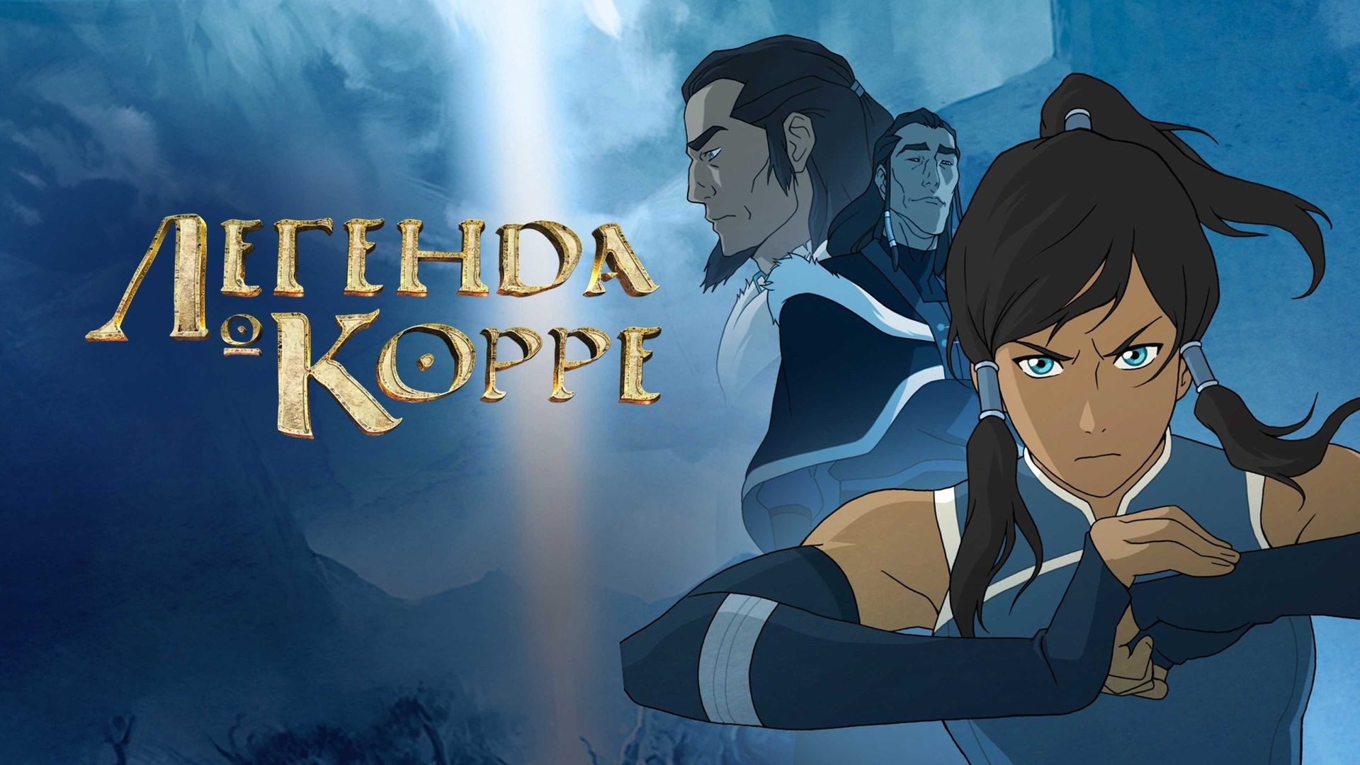 Аватар: Легенда о Корре