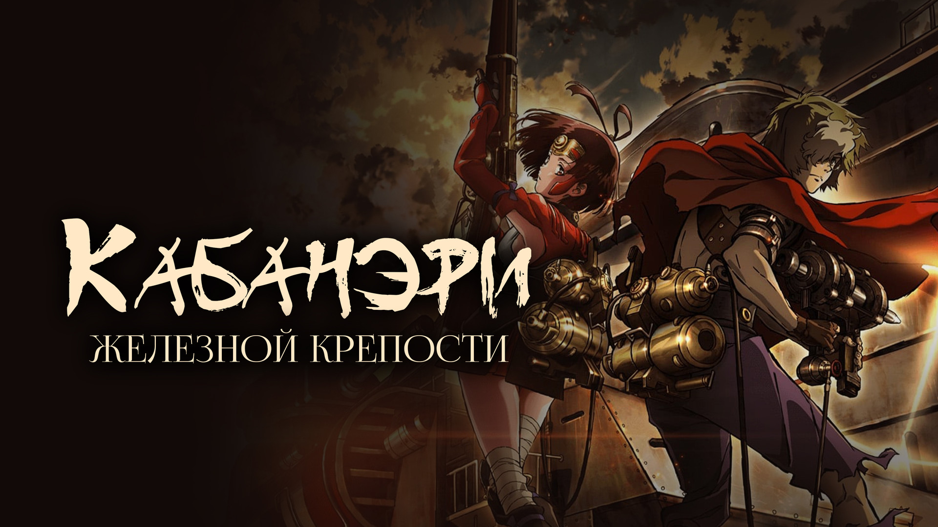 Друзья, готовьтесь к выживанию в мире пара и ужаса! Легендарное аниме «Кабанэри железной крепости» уже на Lupus.su! 🚂💨
