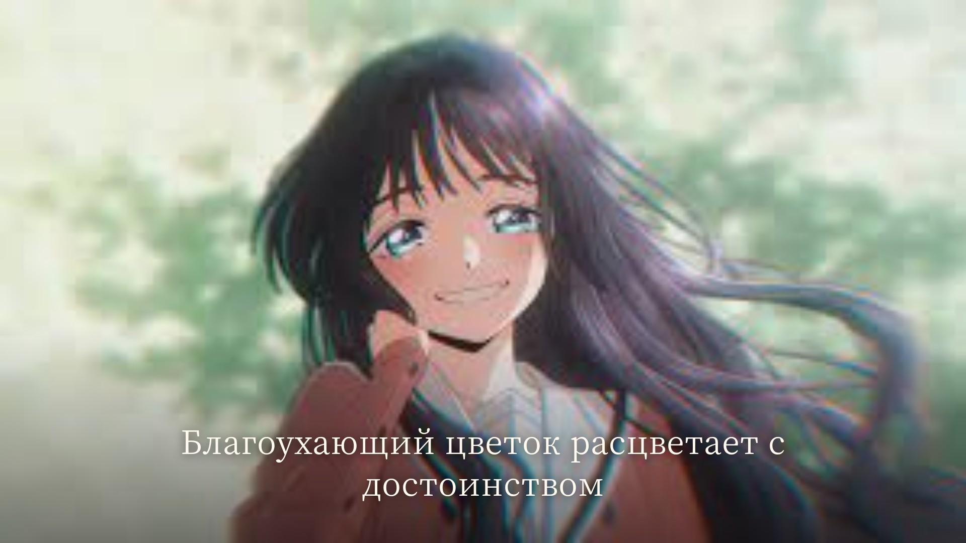 Друзья, готовьтесь к трогательной истории любви и предрассудков! 🌸 Романтическая комедия «Благоухающий цветок расцветает с достоинством» уже на Lupus.su!